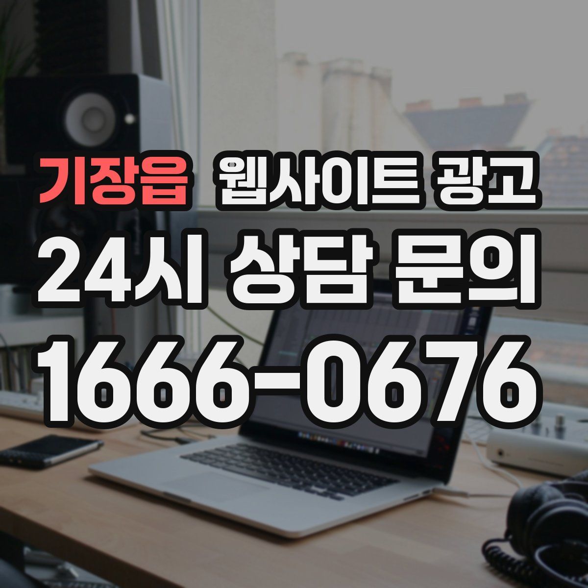 기장읍 웹사이트 광고