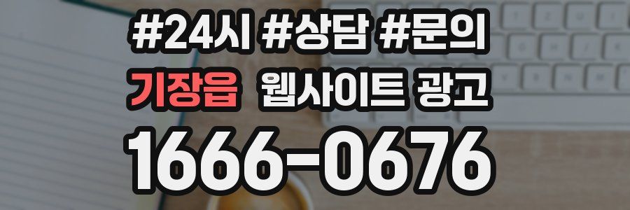 기장읍 웹사이트 광고