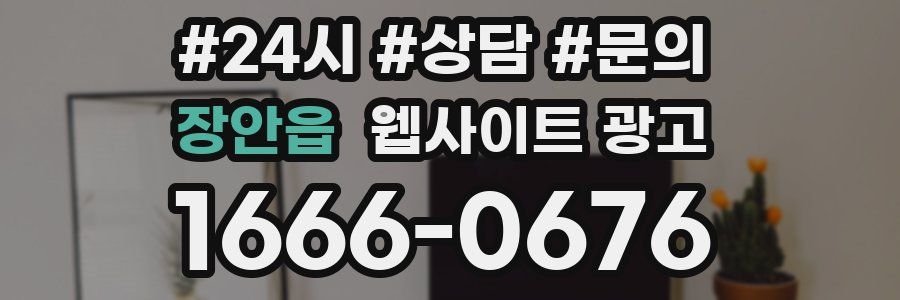 장안읍 웹사이트 광고