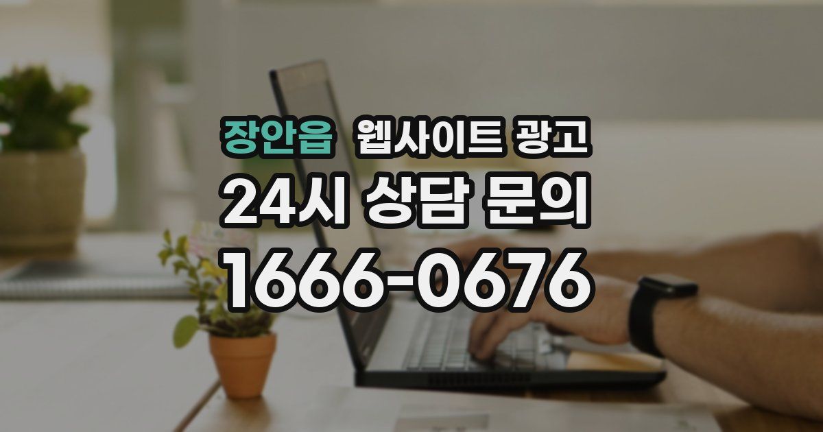 장안읍 웹사이트 광고