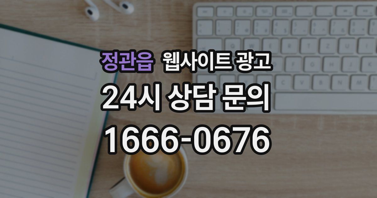 정관읍 웹사이트 광고