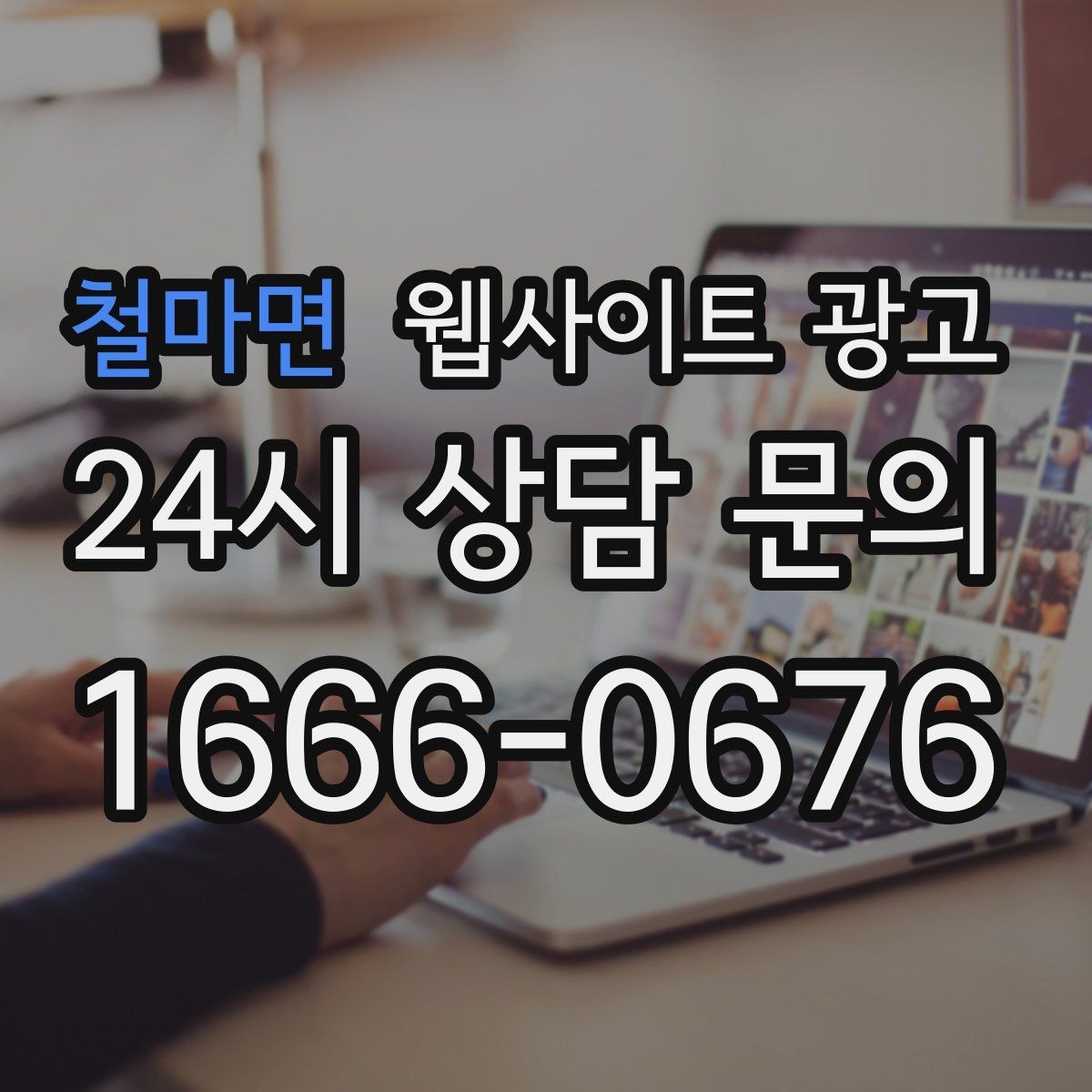 철마면 웹사이트 광고 제작 후 1주일 안에 세팅해야 할 필수 항목