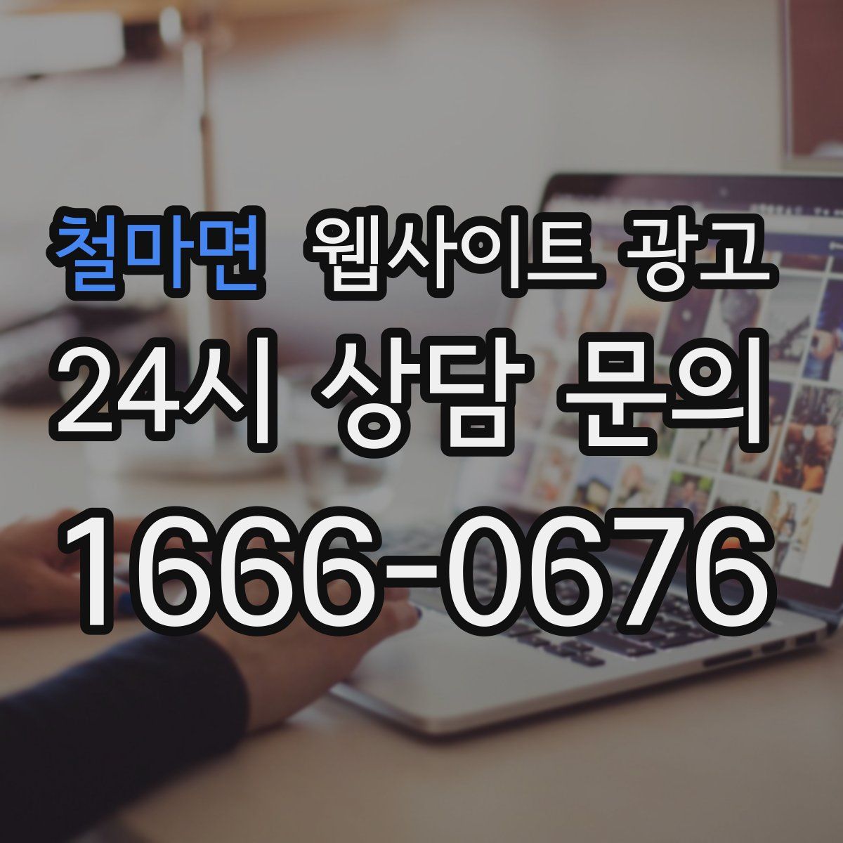 철마면 웹사이트 광고