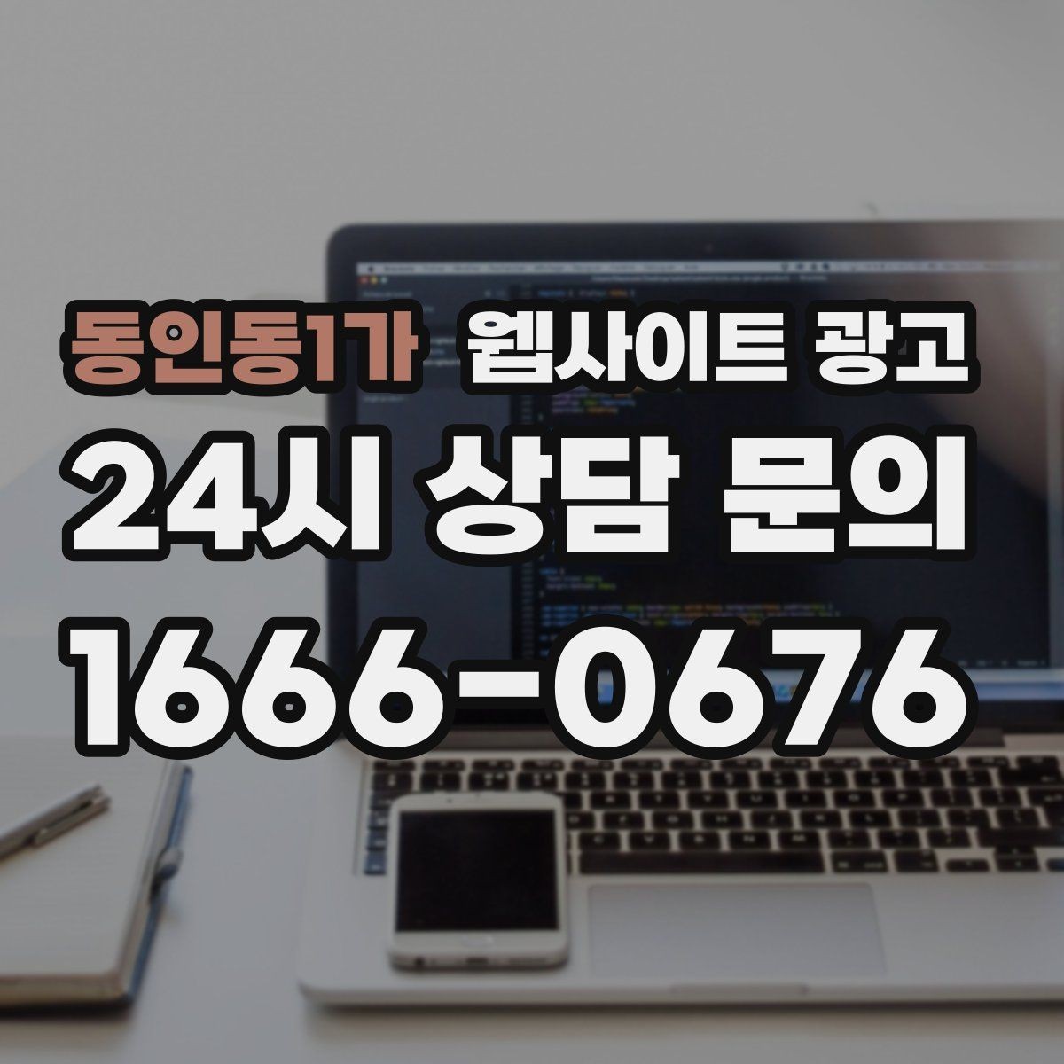 동인동1가 웹사이트 광고 고객 후기 수집이 어려운 업종의 신뢰 대체재