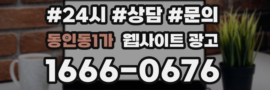 동인동1가 웹사이트 광고