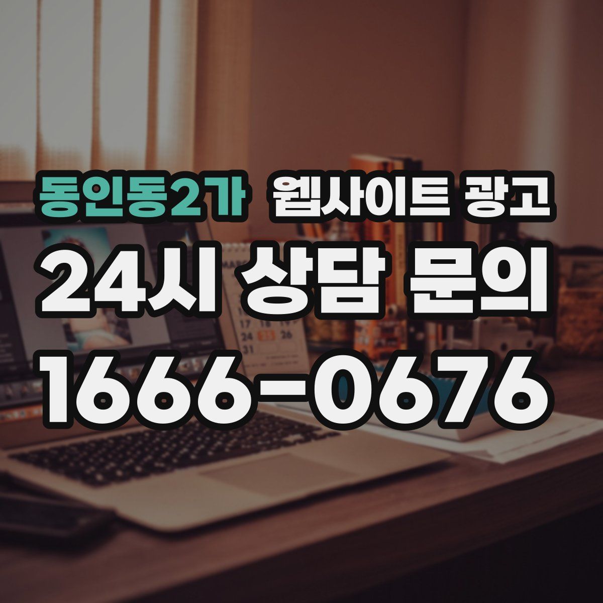 동인동2가 웹사이트 광고