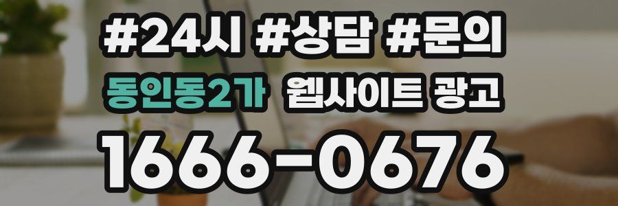 동인동2가 웹사이트 광고