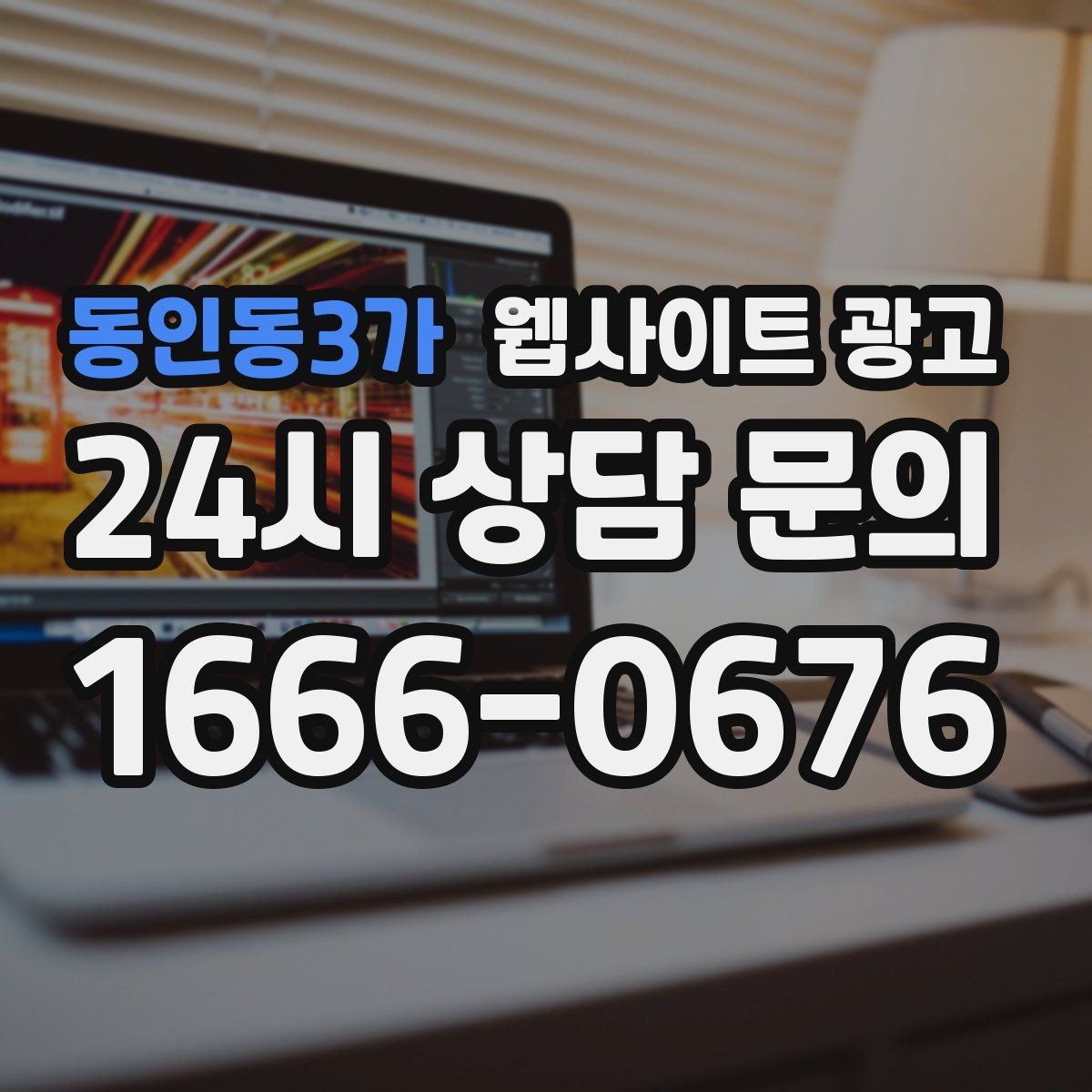 동인동3가 웹사이트 광고 지역명 키워드 글에서 사례로 설득하는 방법