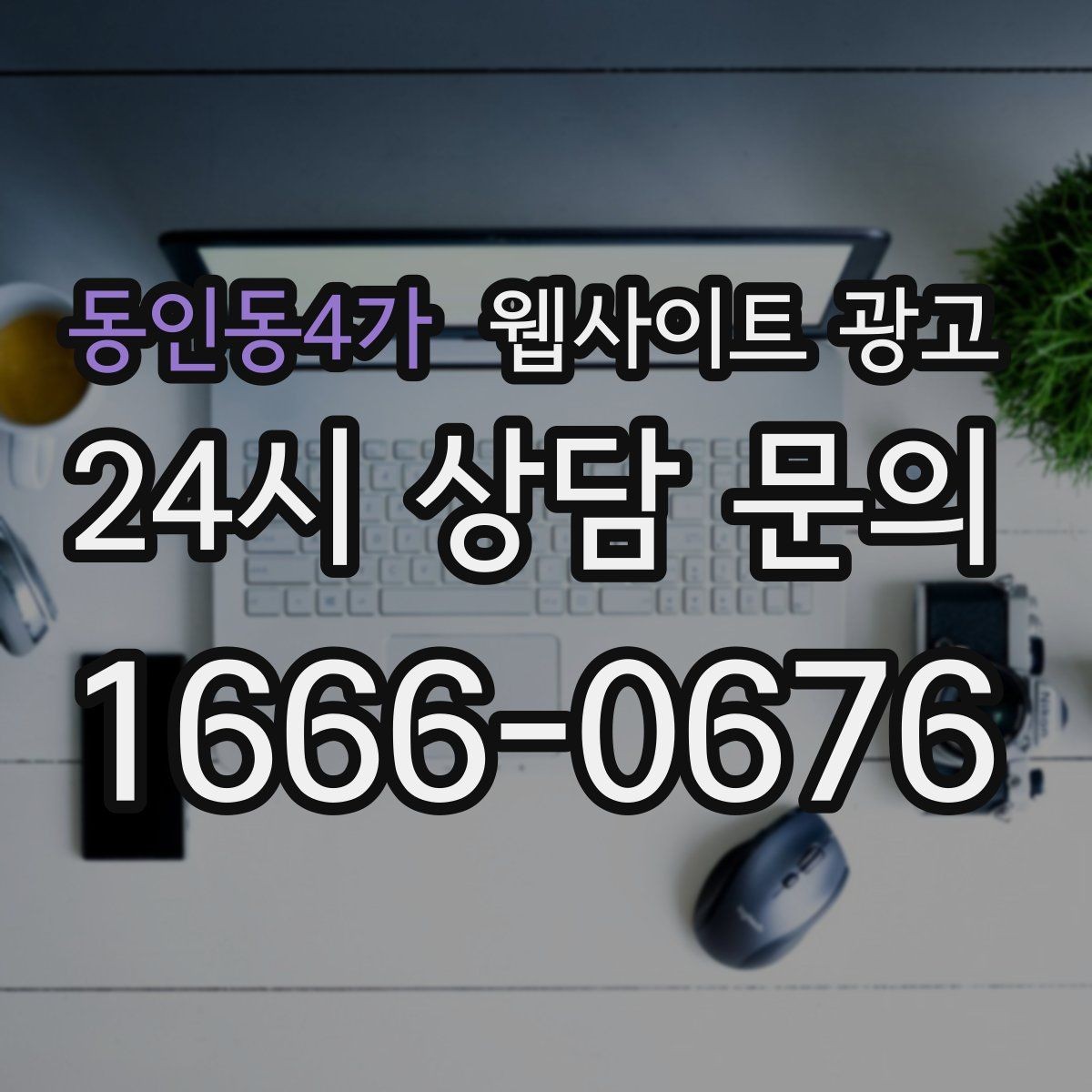동인동4가 웹사이트 광고 지역명 키워드가 어색하지 않게 제목을 뽑는 법