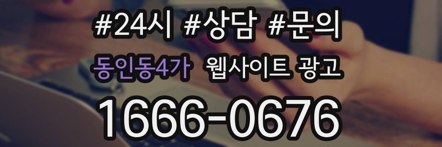 동인동4가 웹사이트 광고