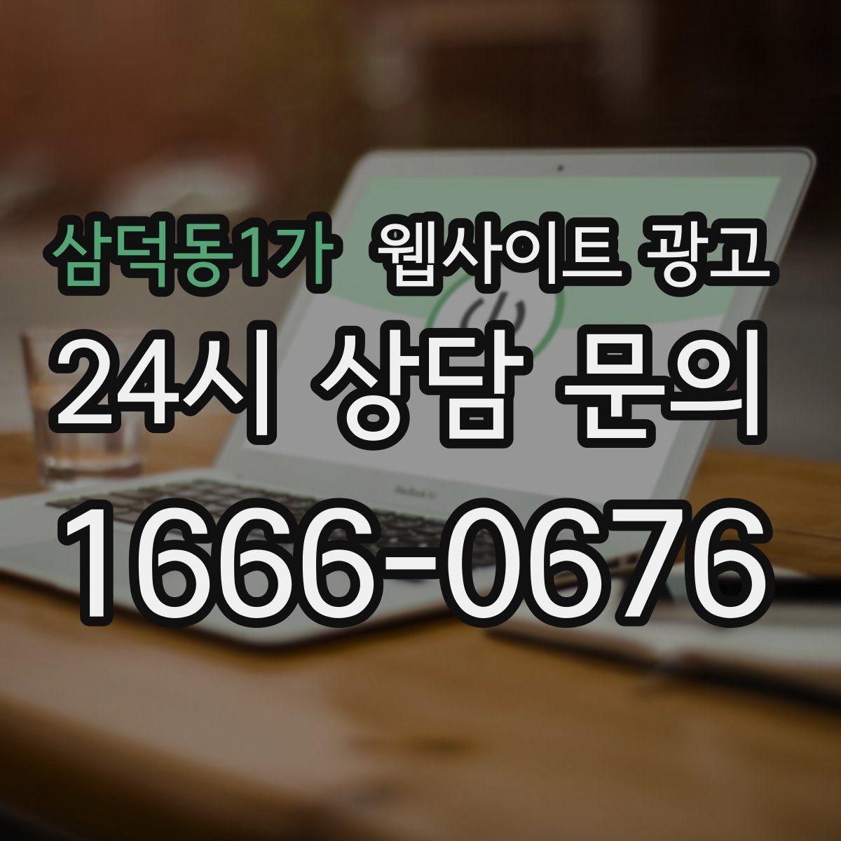 삼덕동1가 웹사이트 광고 지역명 + 키워드 글이 지도 유입에 도움이 되는 이유