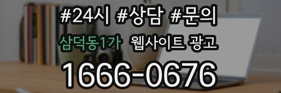 삼덕동1가 웹사이트 광고