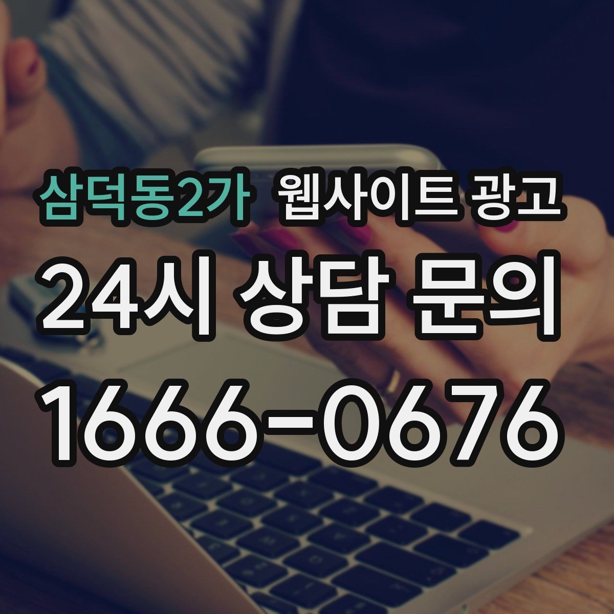 삼덕동2가 웹사이트 광고 같은 지역에서도 업종별로 글 방향이 달라지는 이유