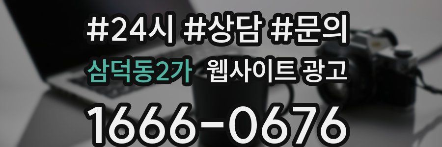 삼덕동2가 웹사이트 광고