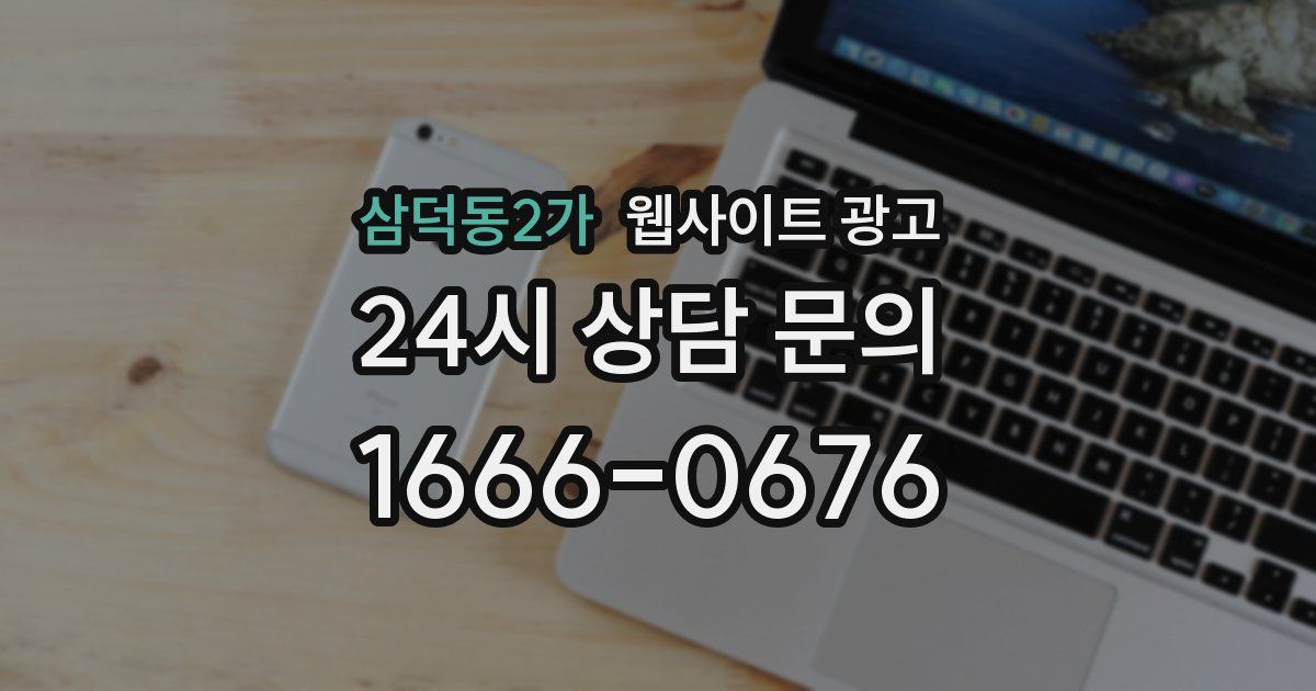 삼덕동2가 웹사이트 광고