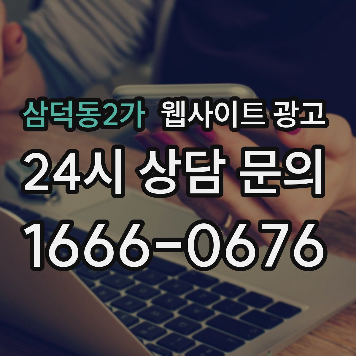 삼덕동2가 웹사이트 광고