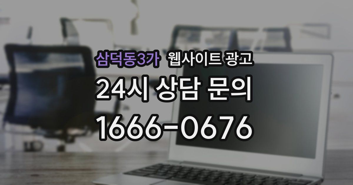 삼덕동3가 웹사이트 광고