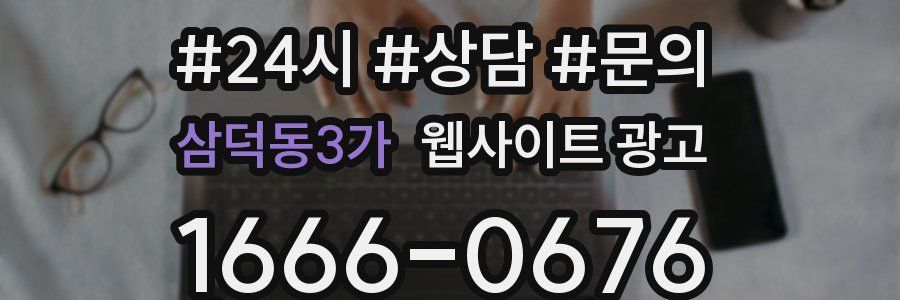 삼덕동3가 웹사이트 광고