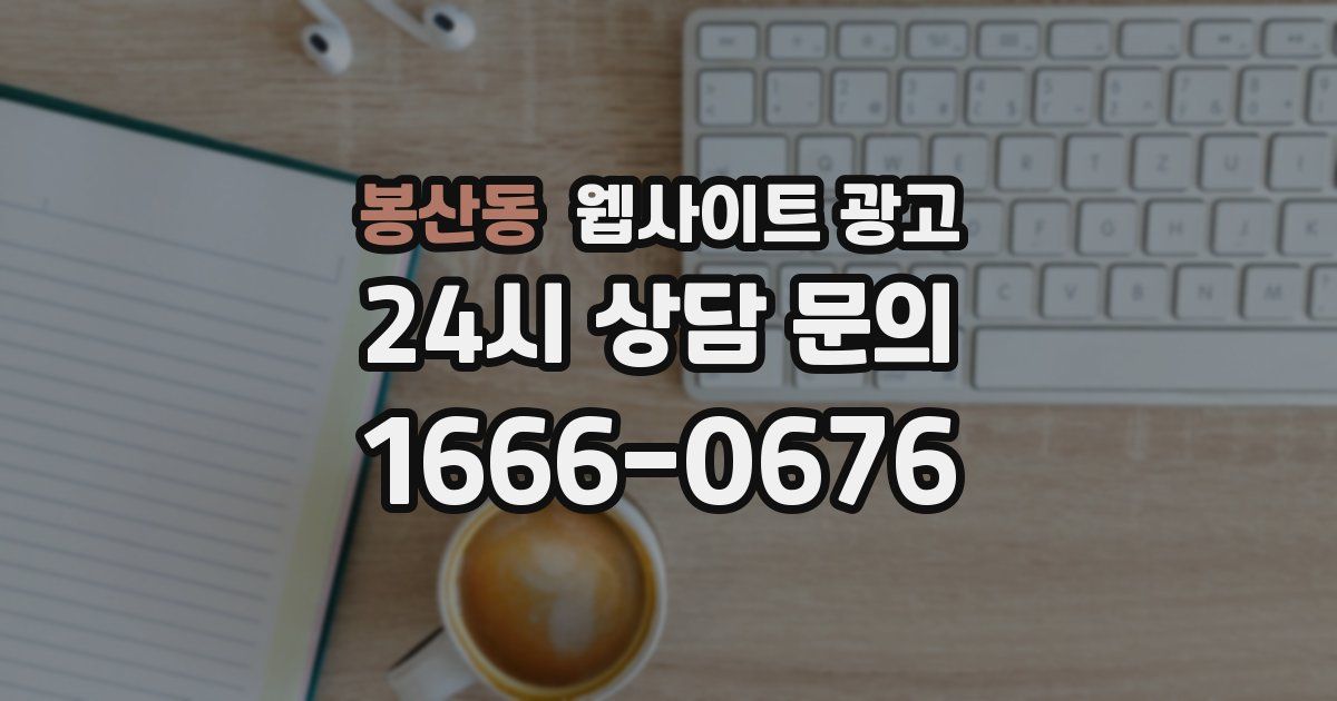 봉산동 웹사이트 광고