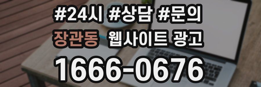 장관동 웹사이트 광고