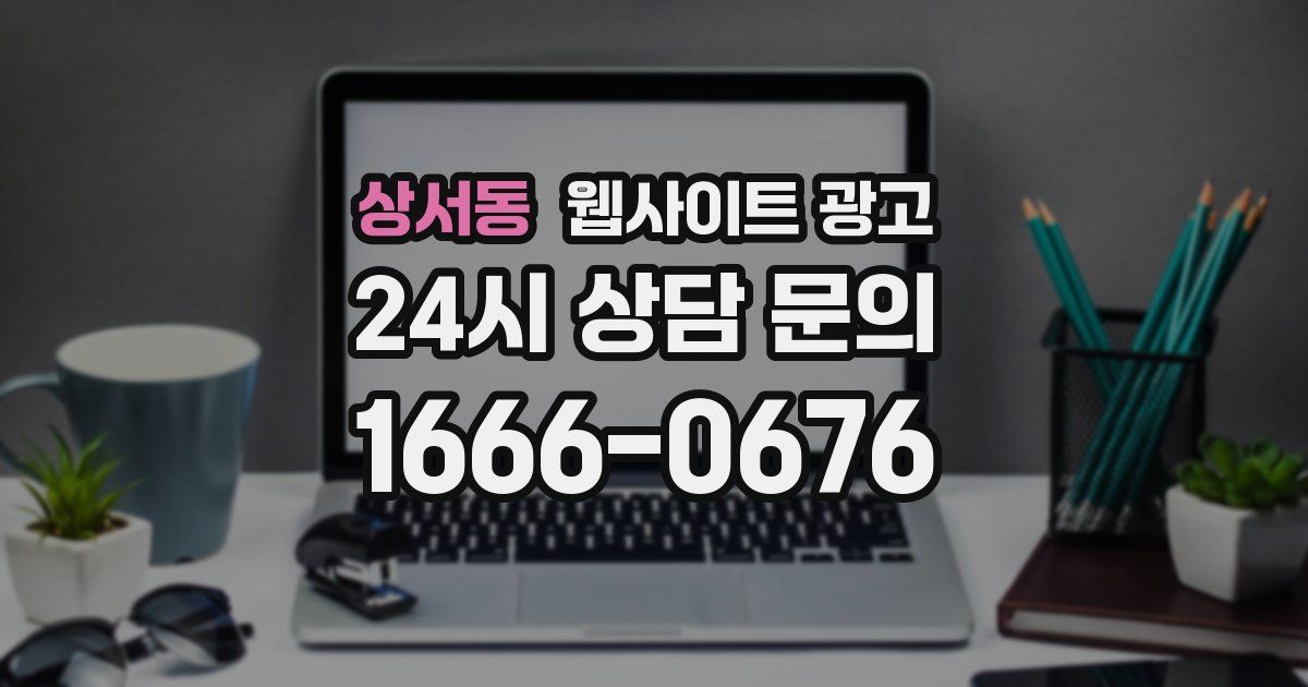 상서동 웹사이트 광고