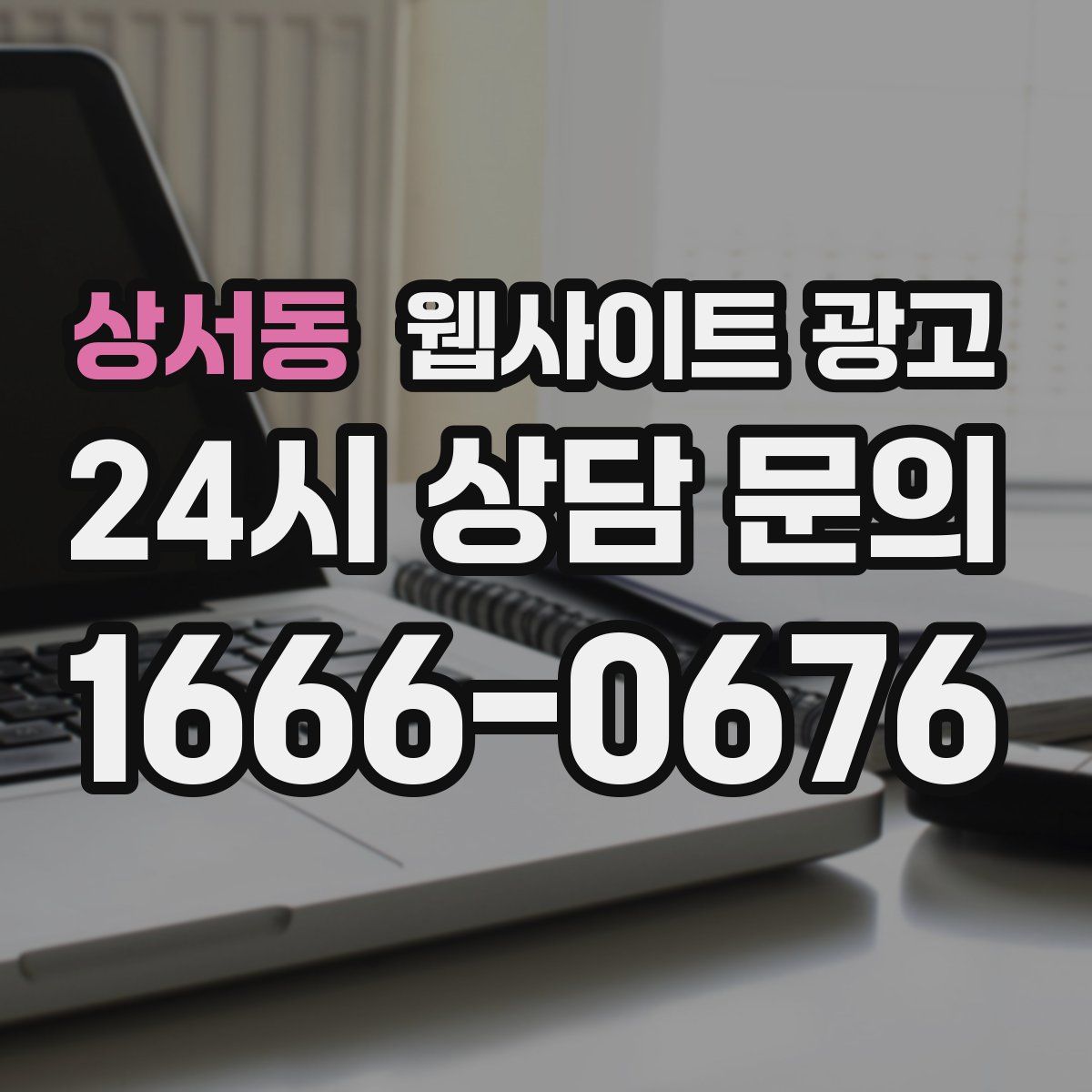 상서동 웹사이트 광고