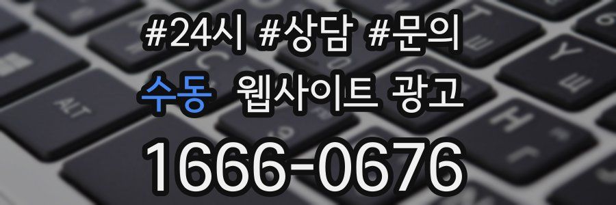 수동 웹사이트 광고