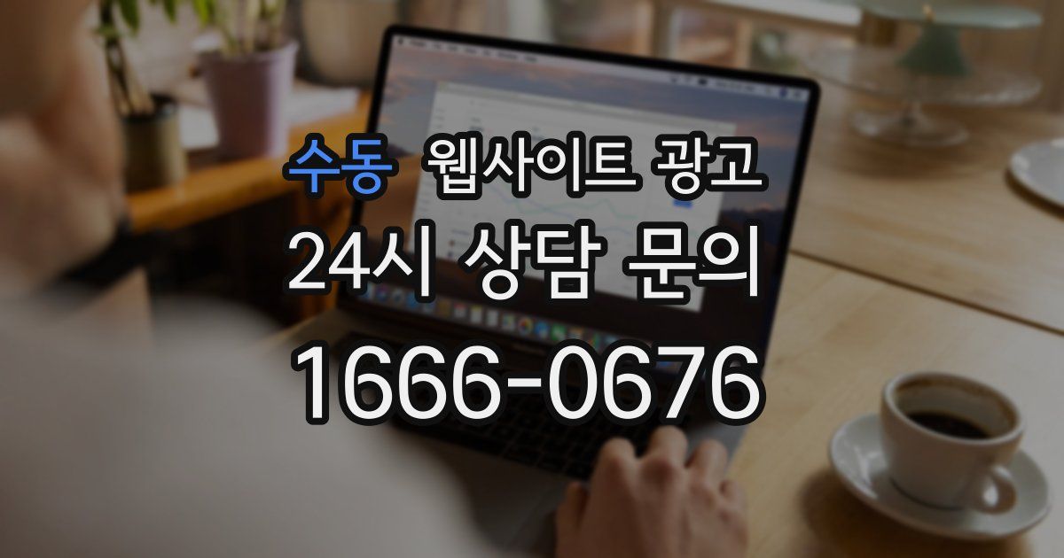 수동 웹사이트 광고
