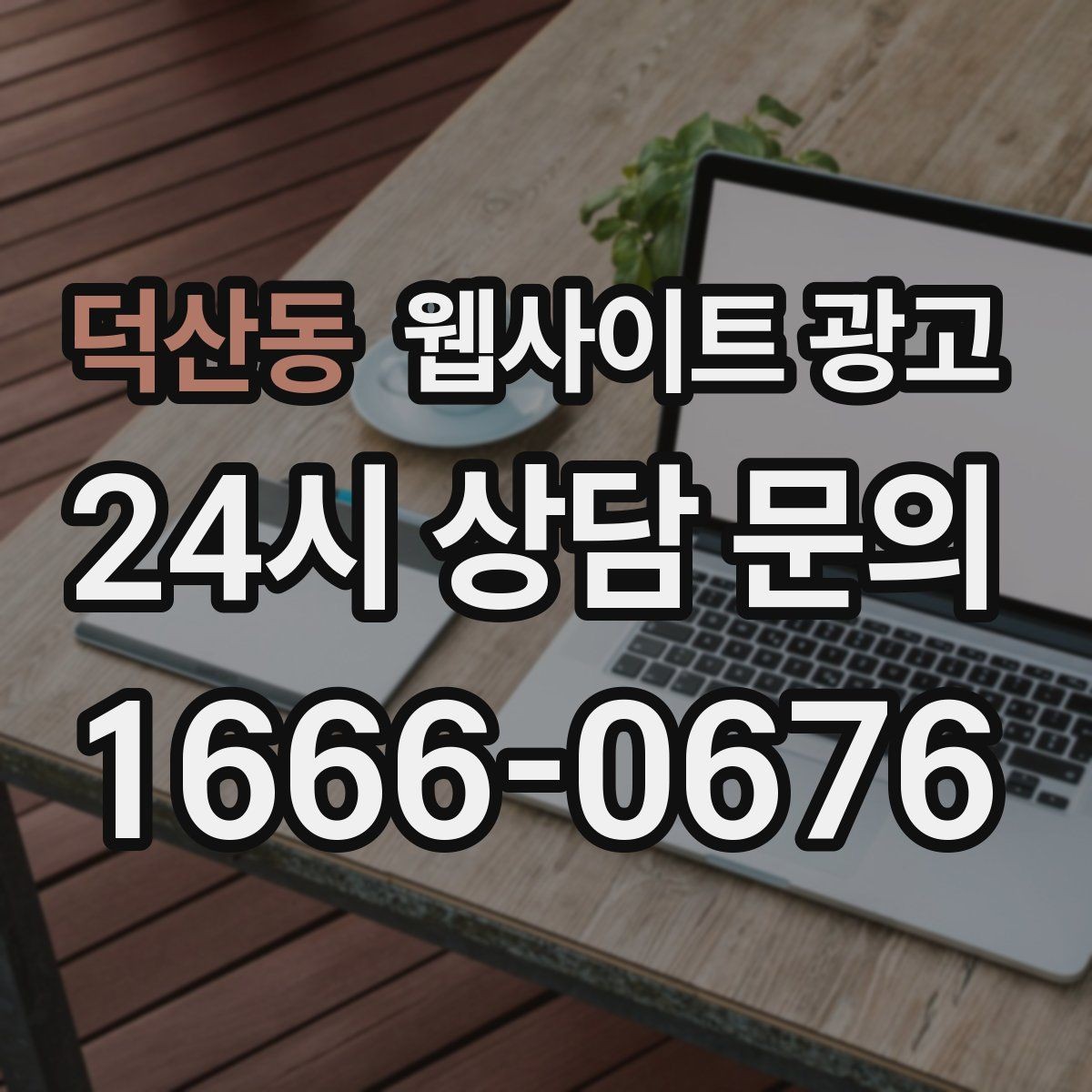 덕산동 웹사이트 광고 구조화 데이터로 검색 결과를 깔끔하게 만드는 방법