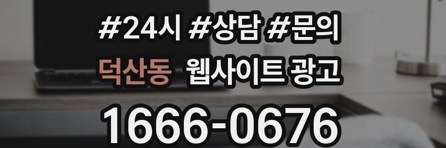 덕산동 웹사이트 광고