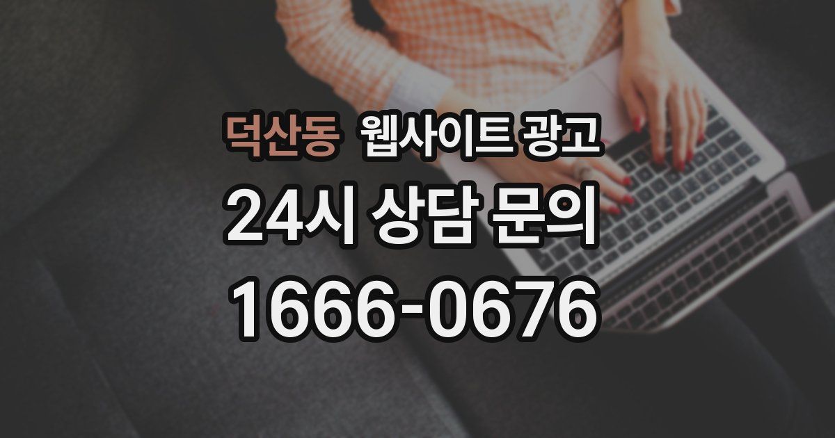 덕산동 웹사이트 광고