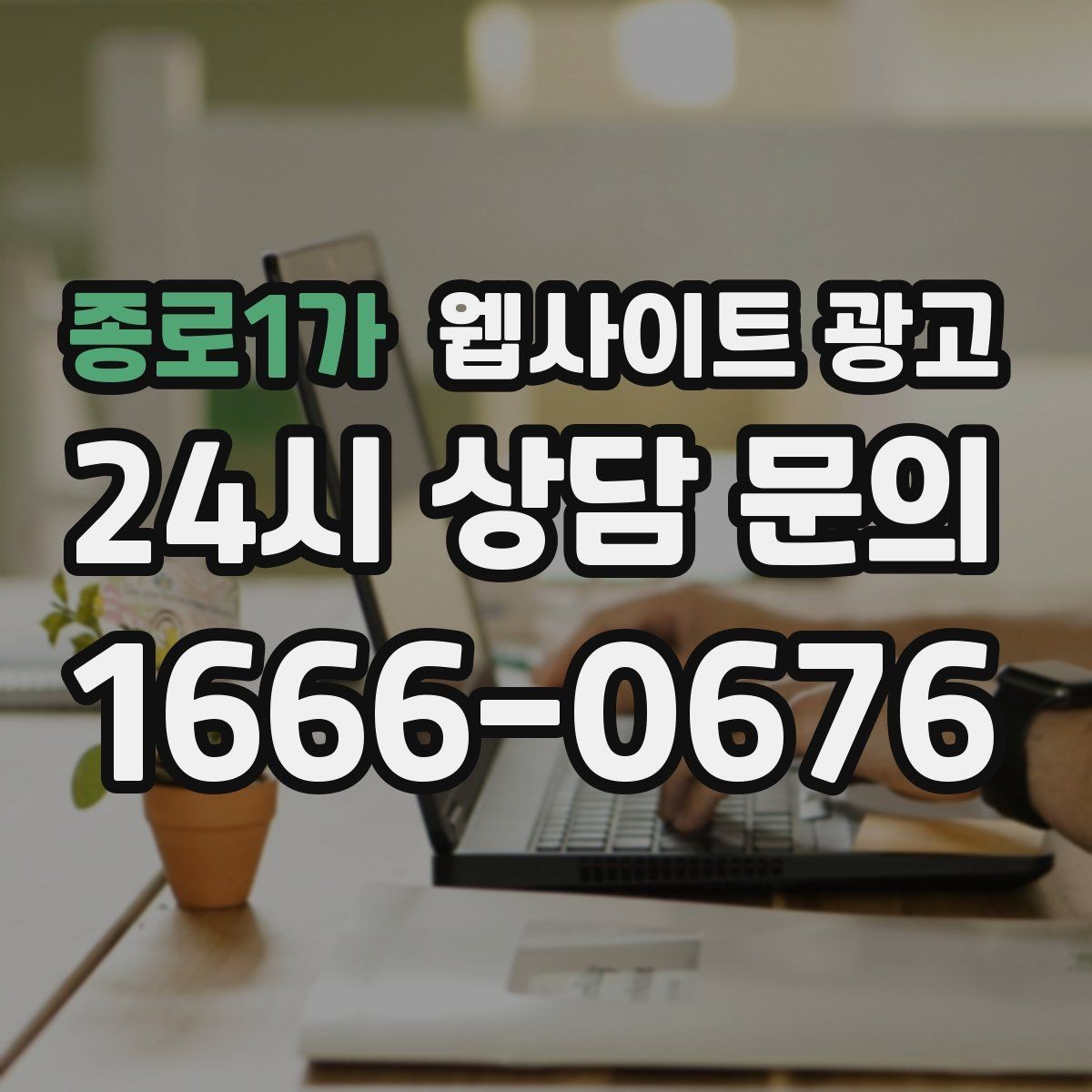 종로1가 웹사이트 광고 신뢰를 떨어뜨리는 과장 문구 대체 표현