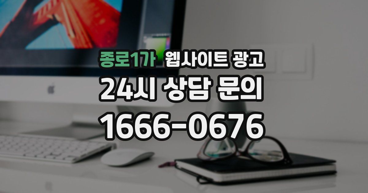 종로1가 웹사이트 광고