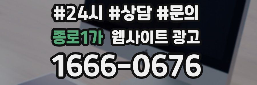 종로1가 웹사이트 광고