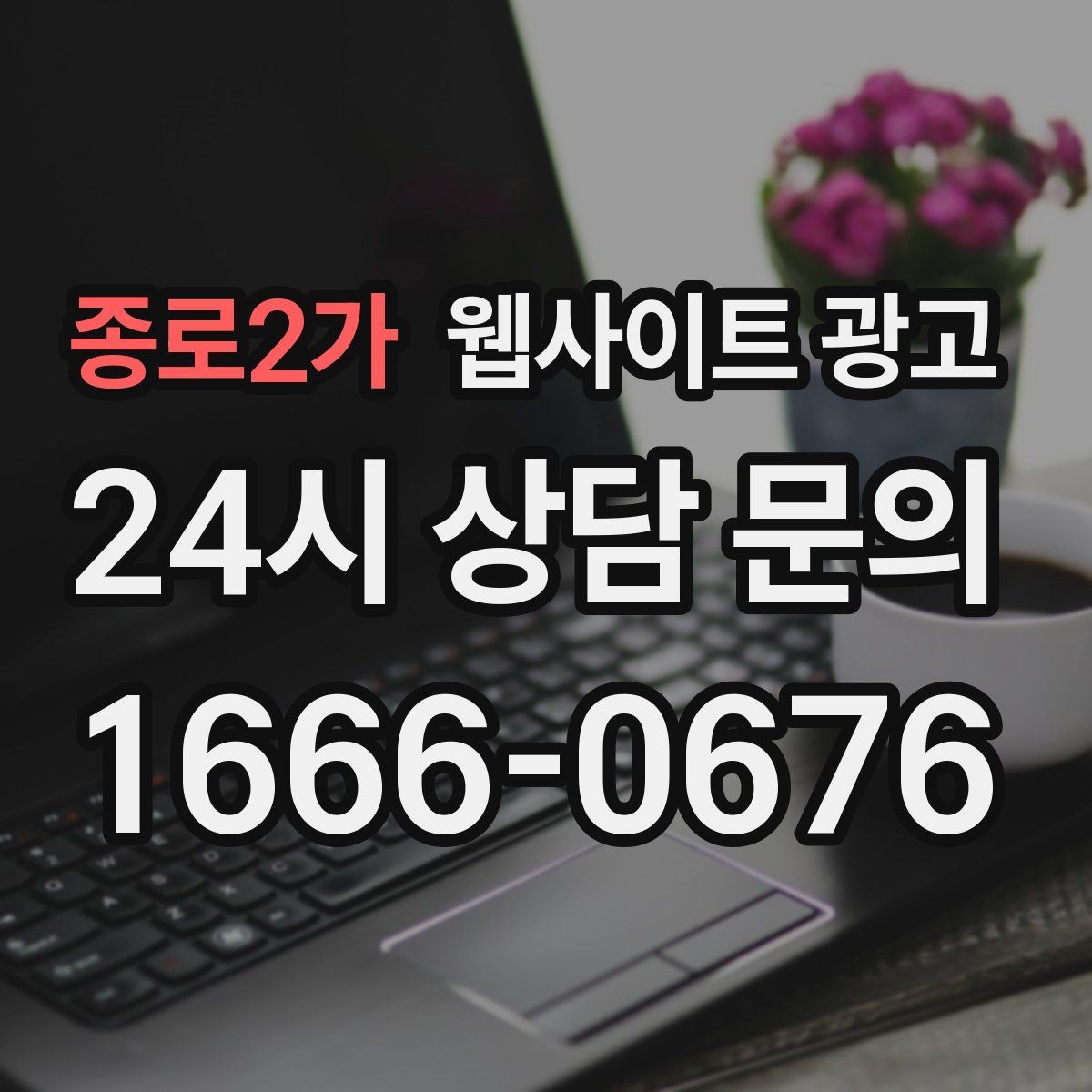 종로2가 웹사이트 광고 후기 페이지를 만들 때 개인정보 이슈 점검