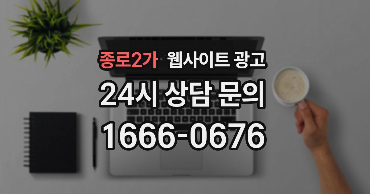 종로2가 웹사이트 광고