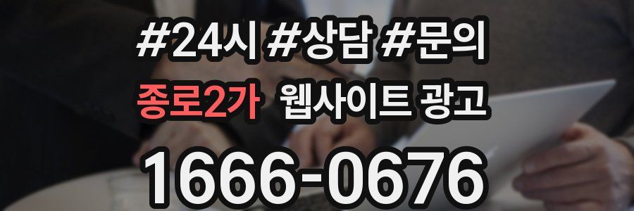 종로2가 웹사이트 광고