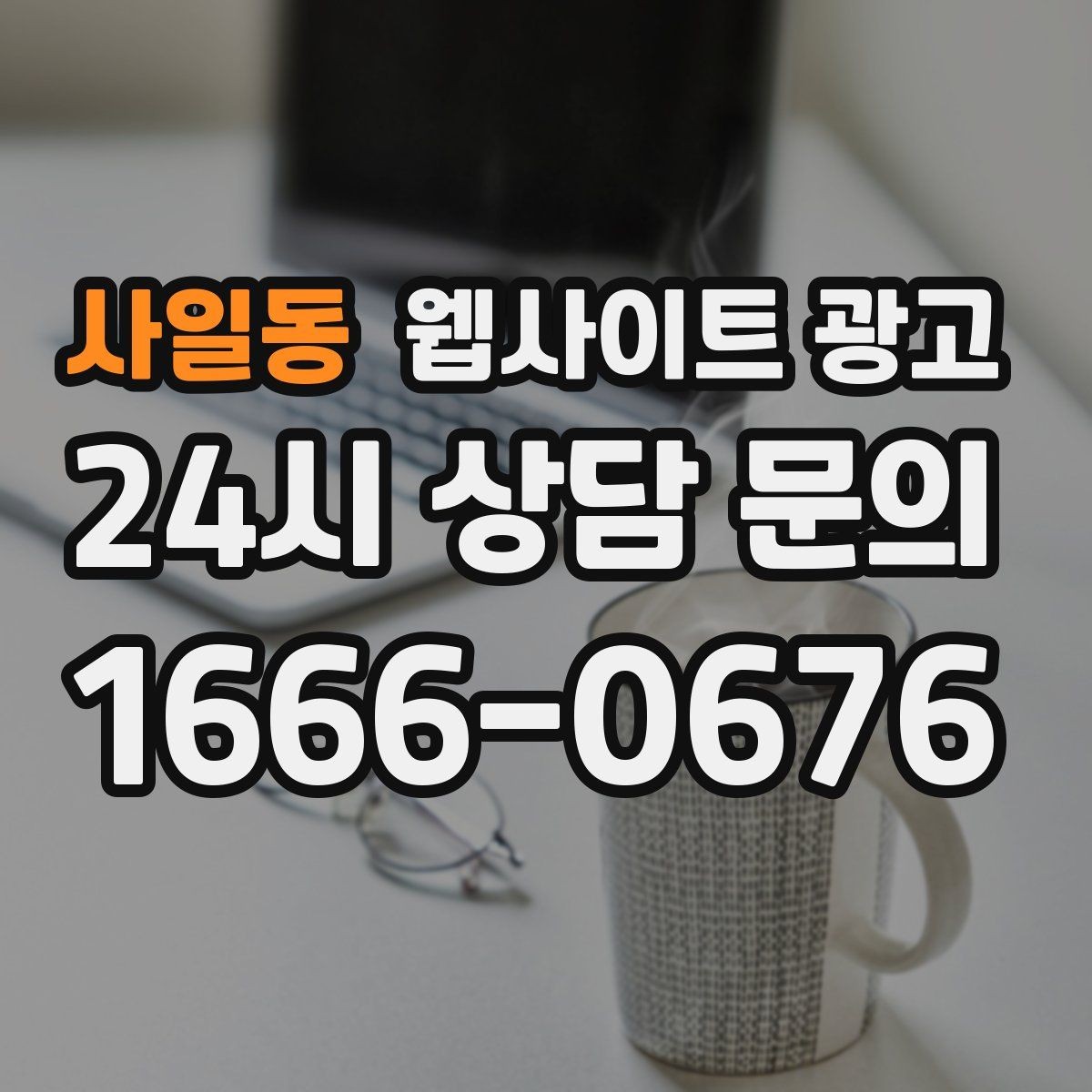 사일동 웹사이트 광고 지역명+키워드 제목이 어색할 때 자연스럽게 바꾸는 법