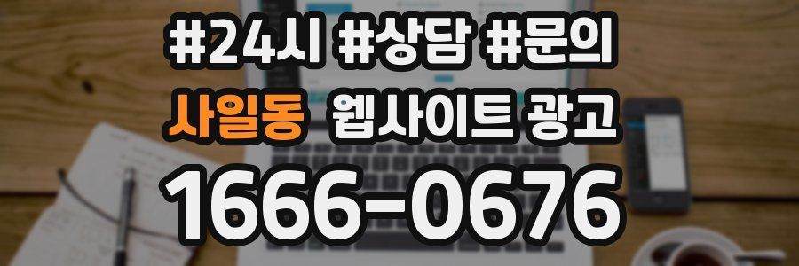 사일동 웹사이트 광고