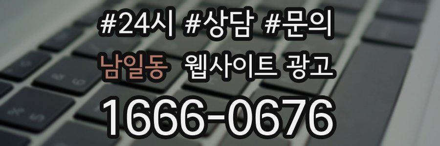 남일동 웹사이트 광고