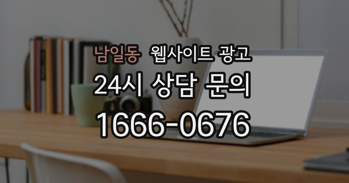 남일동 웹사이트 광고