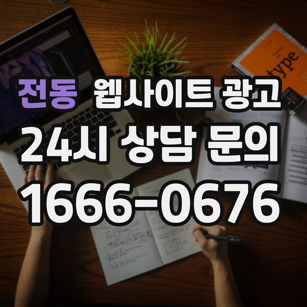 전동 웹사이트 광고 지역명 키워드 글을 서비스 페이지로 연결하는 문장