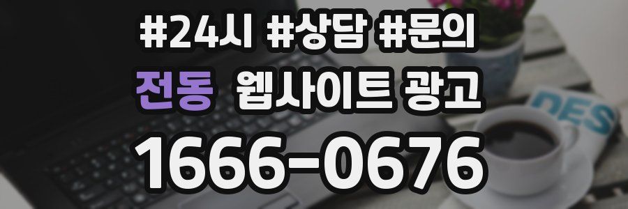 전동 웹사이트 광고