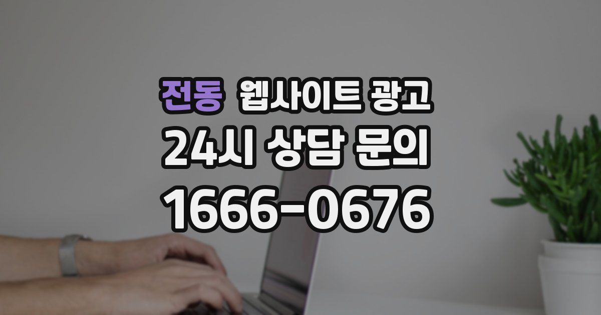 전동 웹사이트 광고