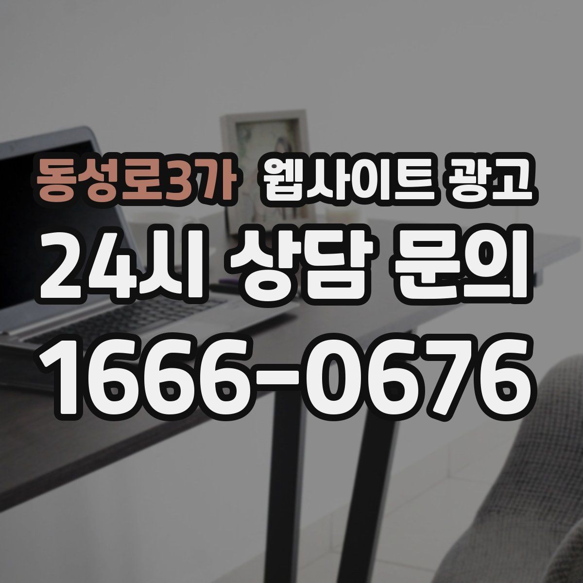 동성로3가 웹사이트 광고 지역명과 서비스명을 자연스럽게 연결하는 제목 작성법