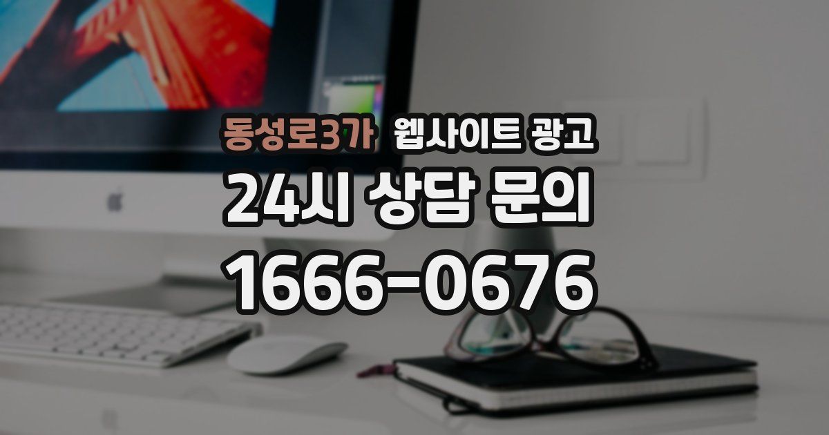 동성로3가 웹사이트 광고
