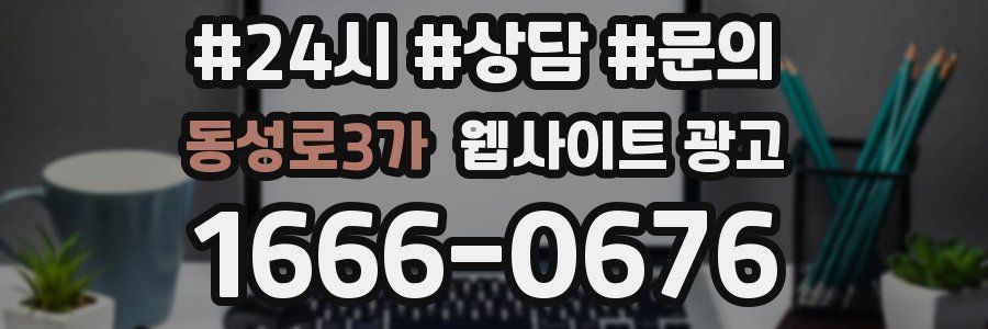 동성로3가 웹사이트 광고