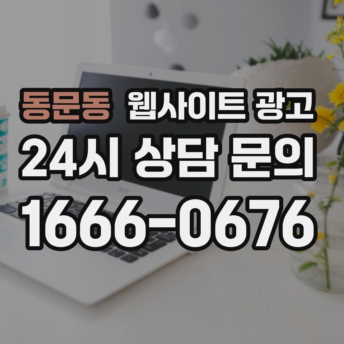 동문동 웹사이트 광고 고객이 망설이는 포인트를 먼저 해소하는 글 구성