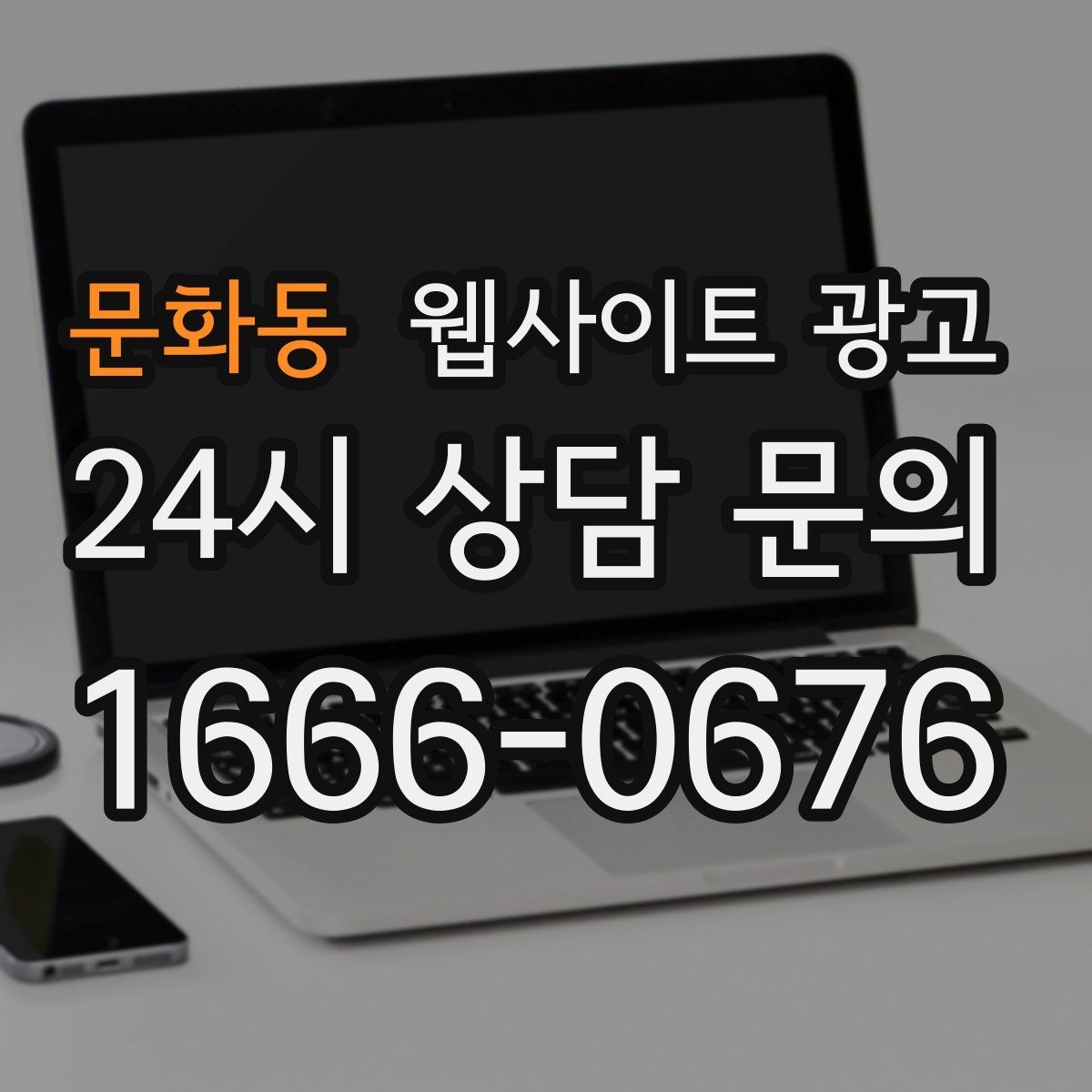 문화동 웹사이트 광고 문의가 늘어나는 홈페이지 구조를 처음부터 설계하는 법