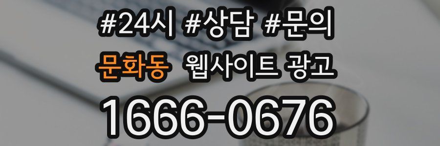 문화동 웹사이트 광고